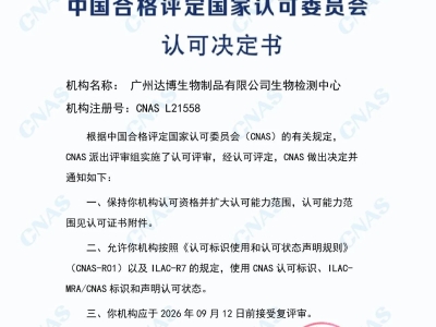 权威认证再添砝码！达博生物顺利通过CNAS定期监督及扩项评审