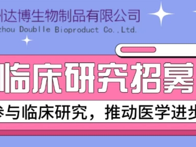 E10B在晚期去势抵抗性前列腺癌患者中多次给药的安全性、耐受性和初步疗效的I期临床研究受试者招募广告  尊敬的受试者: