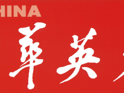 以创新转化驱动新质生产力，以新医学使命引领健康未来 — 中华英才网专访黄文林教授