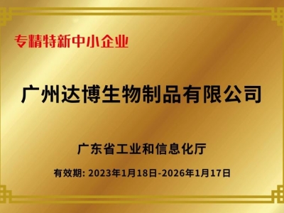 再传捷报！达博生物通过2025年广东省专精特新中小企业复核