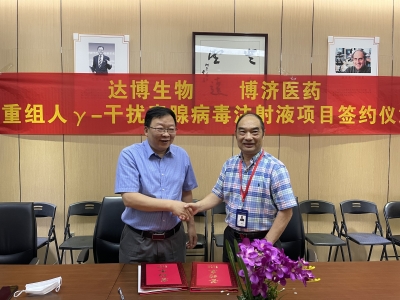 达博生物与博济医药就治疗用生物制品1类新药“E10BⅠ期临床研究签订合作协议！