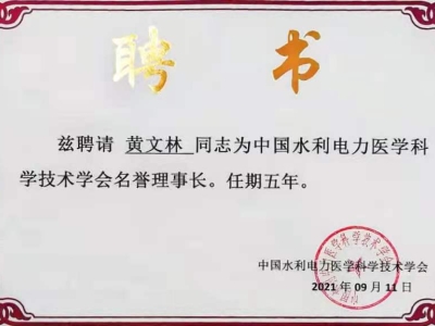 达博生物董事长黄文林教授受聘为中国水利电力医学科学技术学会名誉理事长