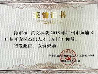 公司董事长黄文林教授荣获2018年广州市黄埔区开发区杰出人才(A证)称号。