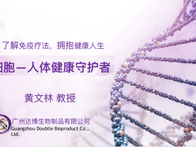 公司董事长黄文林教授受邀参加干细胞讲座