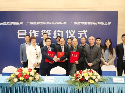 广州达博生物制品有限公司与广州泰和肿瘤医院、广州泰和医学科技创新中心达成战略合作