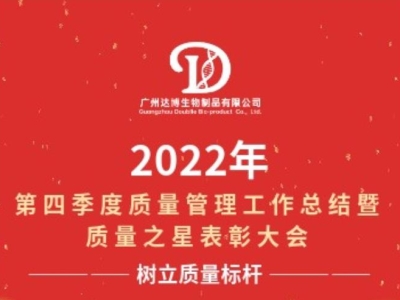 2022年第四季度质量管理工作总结暨质量之星表彰大会