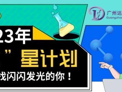 2023达博生物校招“达”星计划——寻找闪闪发光的你！