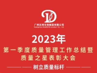 2023年第一季度质量管理工作总结暨质量之星表彰大会