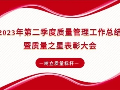 榜样的力量 | 2023年第二季度质量管理工作总结暨质量之星表彰大会