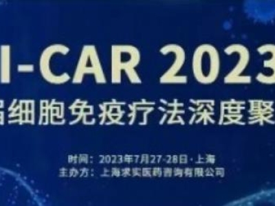 【会议预告】达博生物与您共聚I-CAR 2023第六届细胞免疫疗法深度聚焦峰会