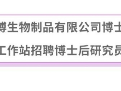 广州达博生物制品有限公司博士后科研工作站招聘博士后研究员
