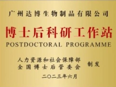 喜报！广州达博生物制品有限公司获批设立博士后科研工作站