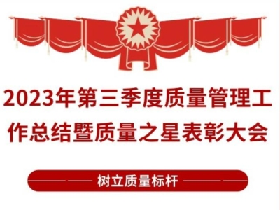 榜样的力量 | 2023年第三季度质量管理工作总结暨质量之星表彰大会
