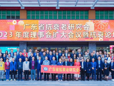 达博生物董事长黄文林教授应邀参加广东省抗衰老研究会（2023）年度理事会扩大会议并作专题演讲