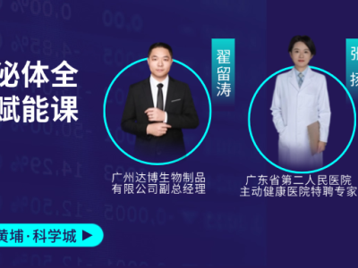 11月1-2日赴广州黄埔科学城！细胞与外泌体全链条赋能课，助你打通产业关键环节！欢迎报名~