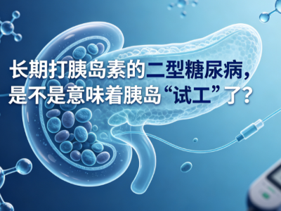 长期打胰岛素的二型糖尿病，是不是意味着胰岛