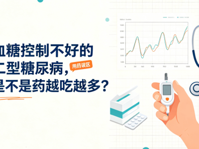 血糖控制不好的二型糖尿病，是不是药越吃越多？