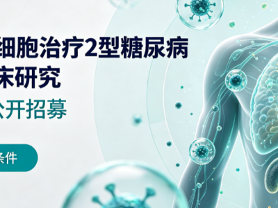 E10I干细胞治疗2型糖尿病Ⅰ期临床研究|受试者公开招募