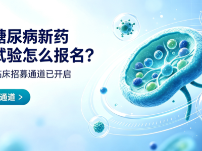 广州糖尿病新药临床试验怎么报名？E10IⅠ期招募通道已开启
