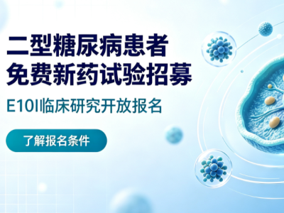 二型糖尿病患者免费新药试验招募：E10IⅠ期研究开放报名