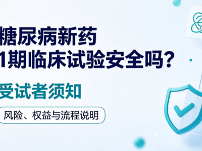 糖尿病新药Ⅰ期临床试验安全吗?受试者须知