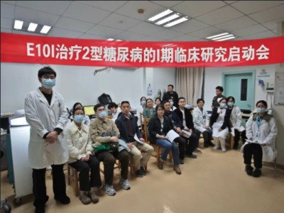  E10I治疗2型糖尿病Ⅰ期临床研究广医二院启动会顺利召开