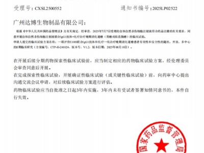 喜讯连连！达博生物“自体自然杀伤细胞注射液”获II期临床试验默示许可