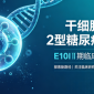 干细胞治疗2型糖尿病招募:E10IⅠ期临床报名入口