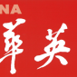 以创新转化驱动新质生产力，以新医学使命引领健康未来 — 中华英才网专访黄文林教授