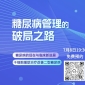 糖尿病管理的破局之路（7月8日）