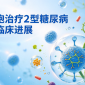 干细胞治疗2型糖尿病最新临床进展