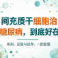 间充质干细胞治2型糖尿病，到底好在哪?