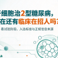 干细胞治2型糖尿病,现在还有临床在招人吗?