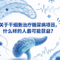 关于干细胞治疗糖尿病项目，什么样的人最可能获益?