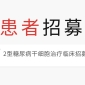 【患者招募】2型糖尿病干细胞治疗临床招募