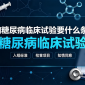 参加糖尿病临床试验要什么条件？