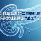长期打胰岛素的二型糖尿病，是不是意味着胰岛