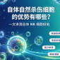 自体自然杀伤细胞的优势有哪些?