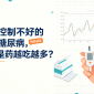 血糖控制不好的二型糖尿病，是不是药越吃越多？