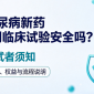 糖尿病新药Ⅰ期临床试验安全吗?受试者须知
