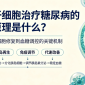 干细胞治疗糖尿病的原理是什么?
